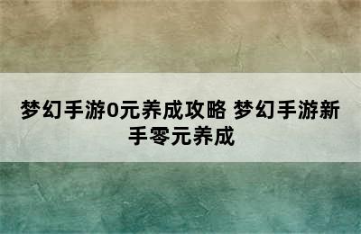 梦幻手游0元养成攻略 梦幻手游新手零元养成